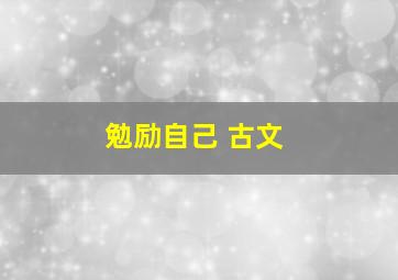 勉励自己 古文